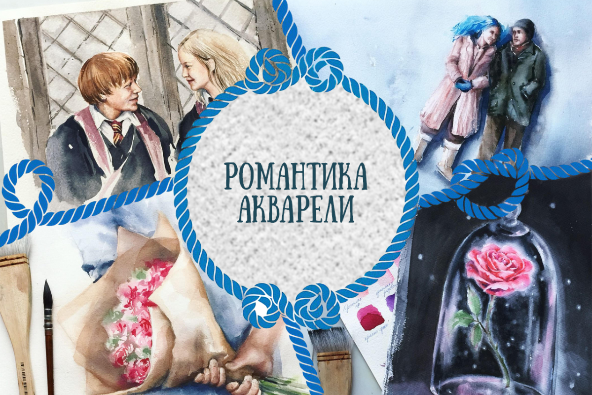 Романтика акварели - Кудряшова (2018)_0.png